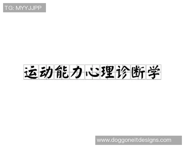 运动心理学视角下提升运动表现与心理调适的策略研究