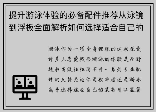 提升游泳体验的必备配件推荐从泳镜到浮板全面解析如何选择适合自己的装备
