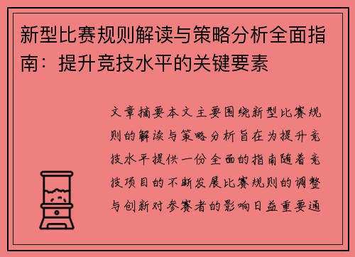 新型比赛规则解读与策略分析全面指南：提升竞技水平的关键要素