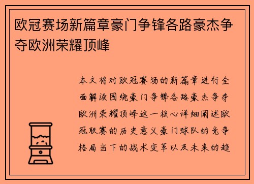 欧冠赛场新篇章豪门争锋各路豪杰争夺欧洲荣耀顶峰