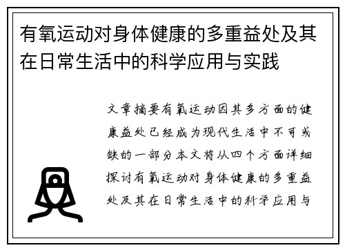 有氧运动对身体健康的多重益处及其在日常生活中的科学应用与实践