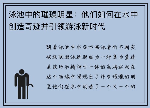 泳池中的璀璨明星：他们如何在水中创造奇迹并引领游泳新时代