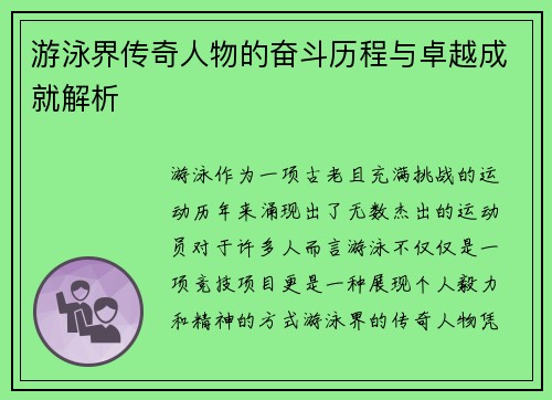 游泳界传奇人物的奋斗历程与卓越成就解析