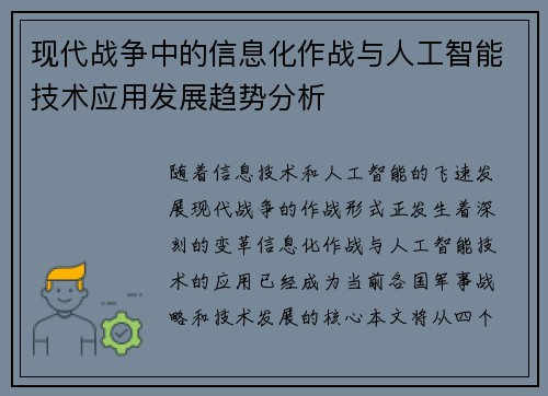 现代战争中的信息化作战与人工智能技术应用发展趋势分析