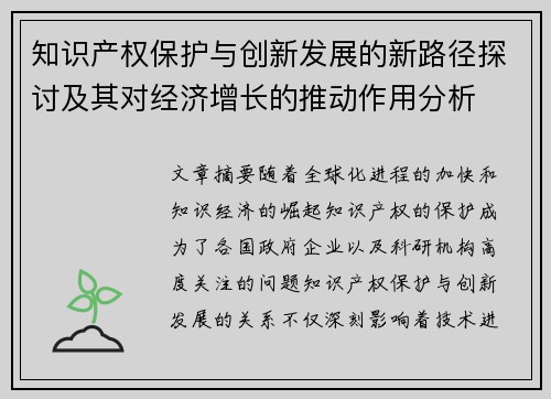 知识产权保护与创新发展的新路径探讨及其对经济增长的推动作用分析