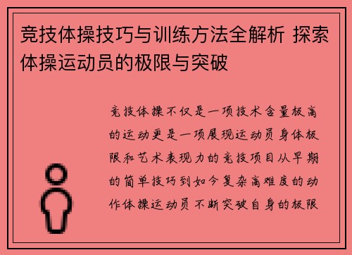 竞技体操技巧与训练方法全解析 探索体操运动员的极限与突破