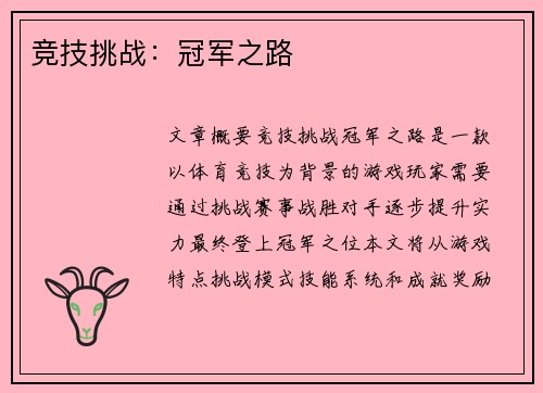 竞技挑战：冠军之路