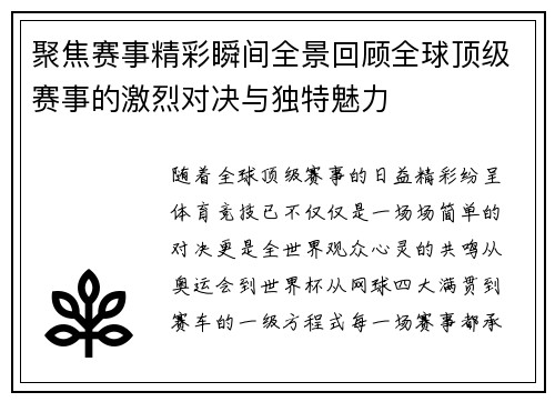 聚焦赛事精彩瞬间全景回顾全球顶级赛事的激烈对决与独特魅力