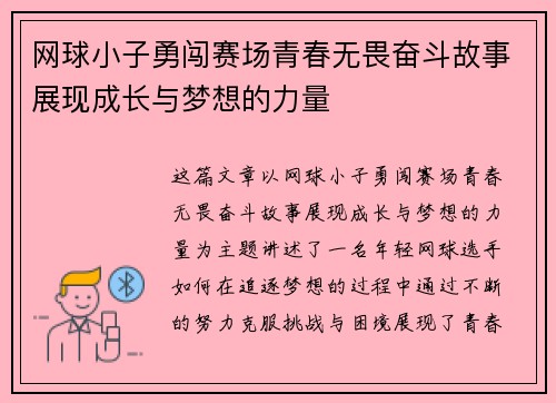 网球小子勇闯赛场青春无畏奋斗故事展现成长与梦想的力量