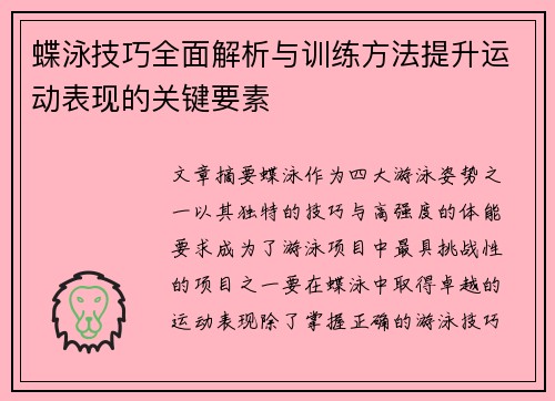 蝶泳技巧全面解析与训练方法提升运动表现的关键要素