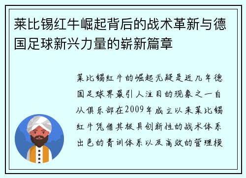 莱比锡红牛崛起背后的战术革新与德国足球新兴力量的崭新篇章