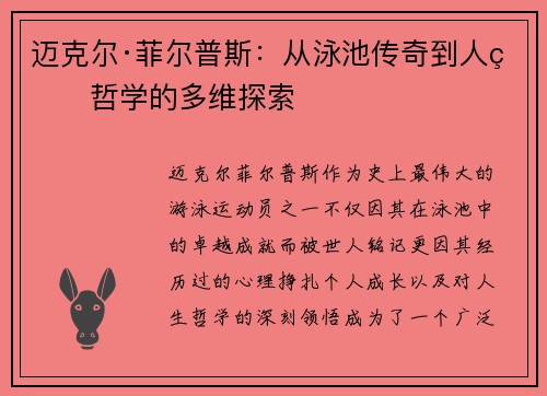 迈克尔·菲尔普斯：从泳池传奇到人生哲学的多维探索