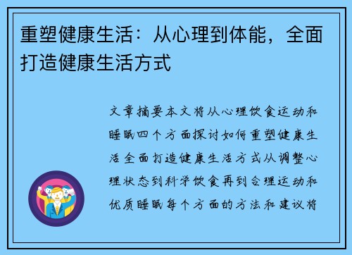 重塑健康生活：从心理到体能，全面打造健康生活方式