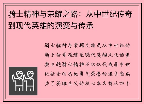 骑士精神与荣耀之路：从中世纪传奇到现代英雄的演变与传承