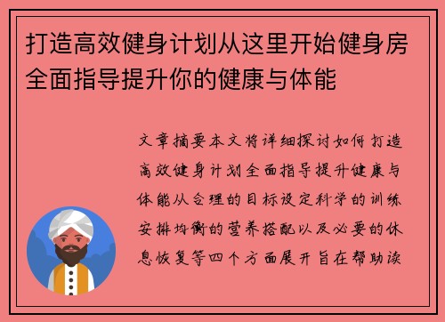 打造高效健身计划从这里开始健身房全面指导提升你的健康与体能