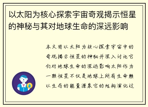 以太阳为核心探索宇宙奇观揭示恒星的神秘与其对地球生命的深远影响