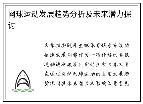 网球运动发展趋势分析及未来潜力探讨