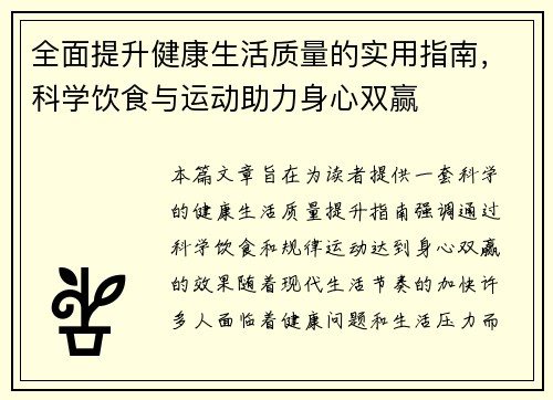 全面提升健康生活质量的实用指南，科学饮食与运动助力身心双赢