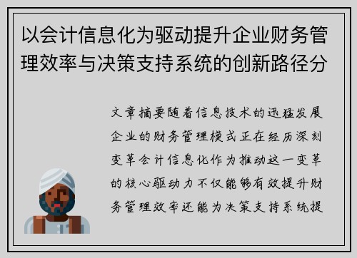 以会计信息化为驱动提升企业财务管理效率与决策支持系统的创新路径分析