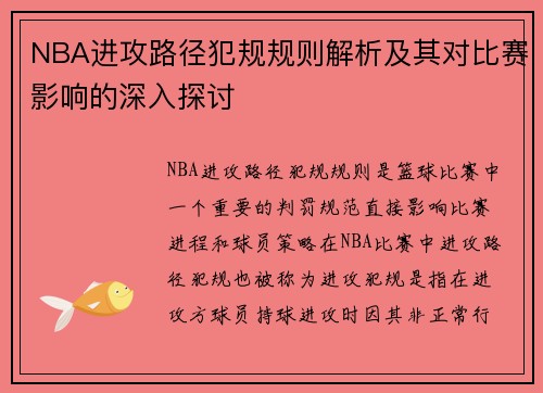 NBA进攻路径犯规规则解析及其对比赛影响的深入探讨