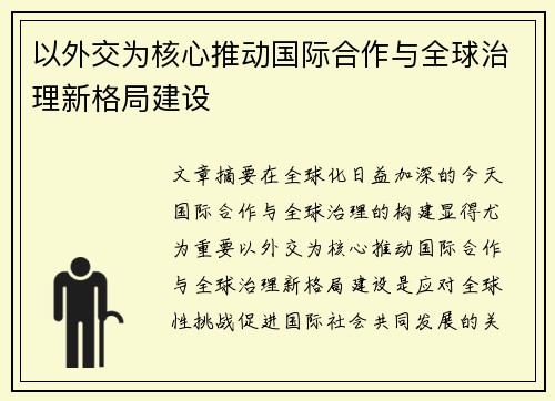以外交为核心推动国际合作与全球治理新格局建设