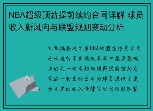 NBA超级顶薪提前续约合同详解 球员收入新风向与联盟规则变动分析
