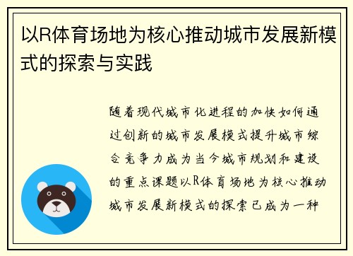 以R体育场地为核心推动城市发展新模式的探索与实践