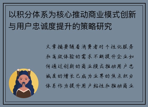 以积分体系为核心推动商业模式创新与用户忠诚度提升的策略研究