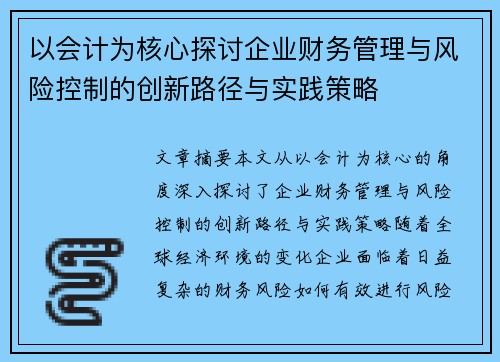 以会计为核心探讨企业财务管理与风险控制的创新路径与实践策略