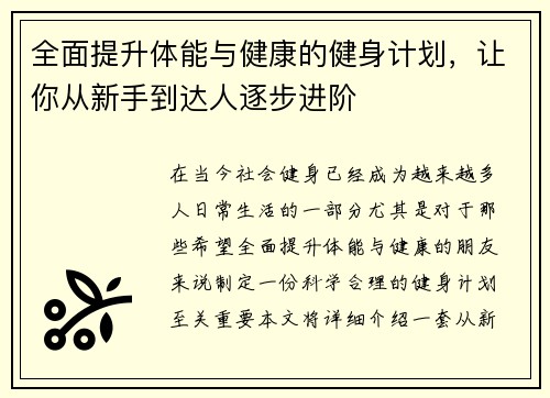 全面提升体能与健康的健身计划，让你从新手到达人逐步进阶