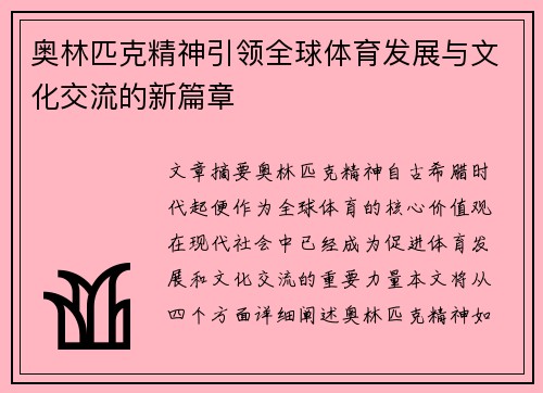 奥林匹克精神引领全球体育发展与文化交流的新篇章