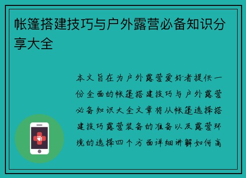 帐篷搭建技巧与户外露营必备知识分享大全