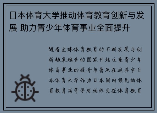 日本体育大学推动体育教育创新与发展 助力青少年体育事业全面提升