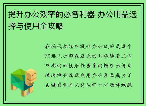 提升办公效率的必备利器 办公用品选择与使用全攻略