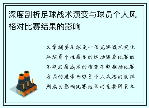 深度剖析足球战术演变与球员个人风格对比赛结果的影响