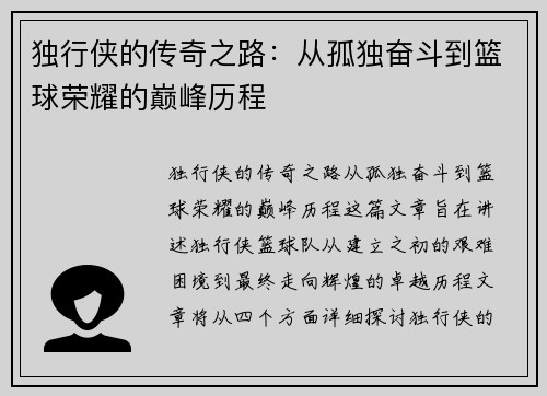 独行侠的传奇之路：从孤独奋斗到篮球荣耀的巅峰历程