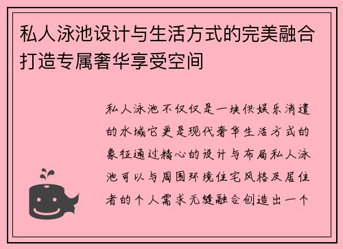 私人泳池设计与生活方式的完美融合打造专属奢华享受空间