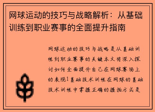 网球运动的技巧与战略解析：从基础训练到职业赛事的全面提升指南