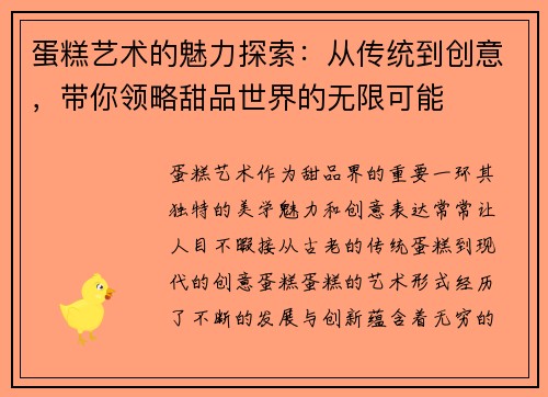蛋糕艺术的魅力探索：从传统到创意，带你领略甜品世界的无限可能