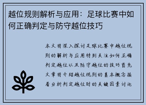 越位规则解析与应用：足球比赛中如何正确判定与防守越位技巧