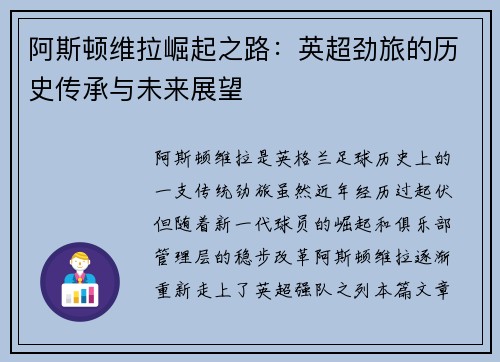 阿斯顿维拉崛起之路：英超劲旅的历史传承与未来展望
