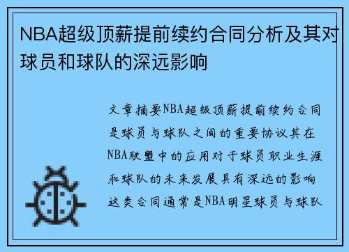 NBA超级顶薪提前续约合同分析及其对球员和球队的深远影响
