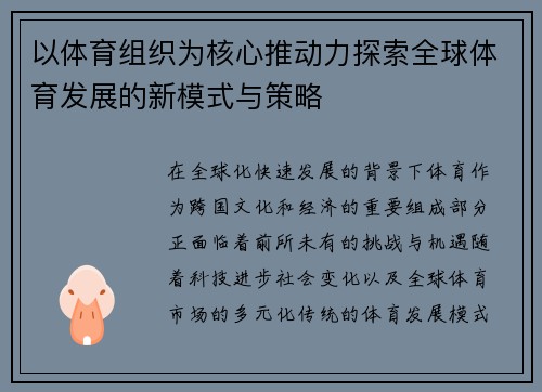 以体育组织为核心推动力探索全球体育发展的新模式与策略