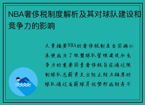 NBA奢侈税制度解析及其对球队建设和竞争力的影响