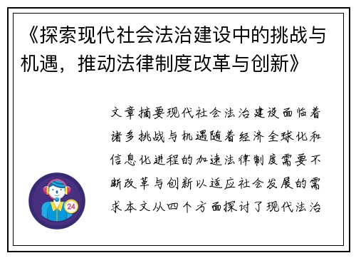 《探索现代社会法治建设中的挑战与机遇，推动法律制度改革与创新》