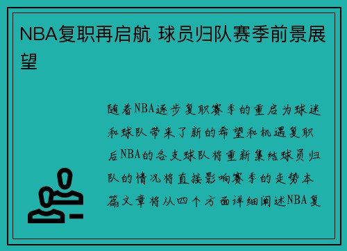 NBA复职再启航 球员归队赛季前景展望