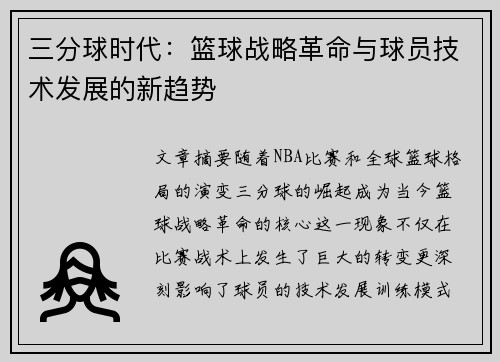 三分球时代：篮球战略革命与球员技术发展的新趋势