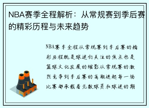NBA赛季全程解析：从常规赛到季后赛的精彩历程与未来趋势