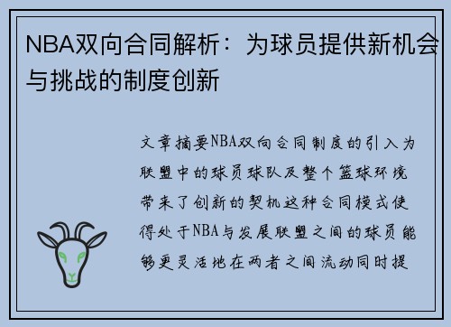 NBA双向合同解析：为球员提供新机会与挑战的制度创新