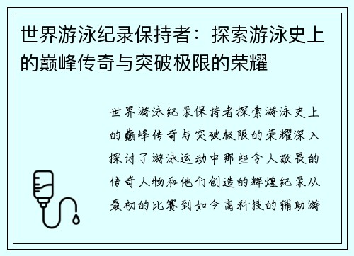 世界游泳纪录保持者：探索游泳史上的巅峰传奇与突破极限的荣耀